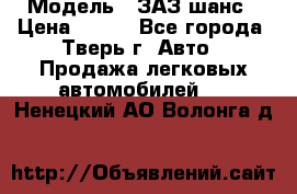  › Модель ­ ЗАЗ шанс › Цена ­ 110 - Все города, Тверь г. Авто » Продажа легковых автомобилей   . Ненецкий АО,Волонга д.